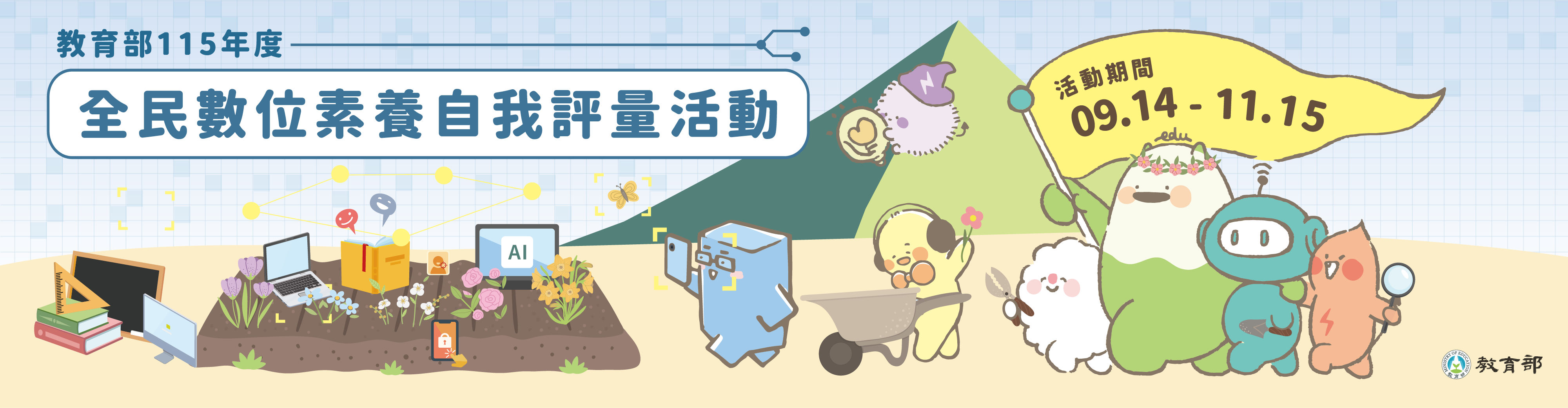 教育部自即日起至115年11月15日止舉辦「全民數位素養自我評量」活動，有機會參與抽獎。 的代表圖片